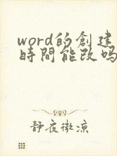 word的创建时间能改吗