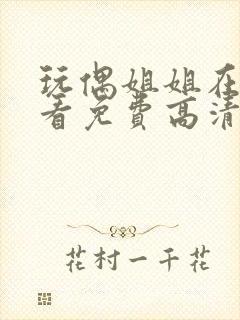 玩偶姐姐在线观看免费高清