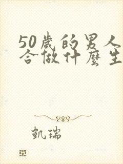 50岁的男人适合做什么生意