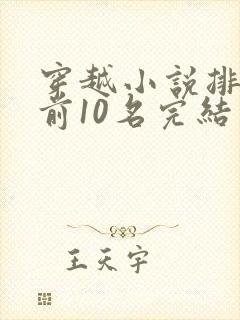 穿越小说排行榜前10名完结