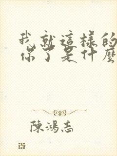 我就这样的爱上你了是什么歌