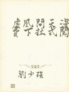 虚凰问天漫画免费下拉式阅读