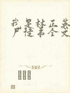 我是林正英的僵尸徒弟全文小说阅读全文