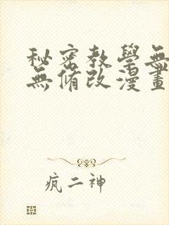 秘密教学无删减无修改漫画