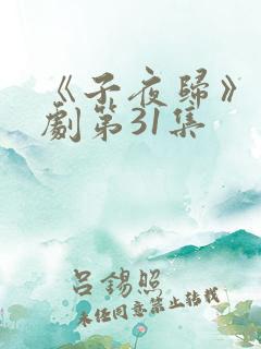 《子夜归》电视剧第31集
