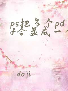 ps把多个pdf合并成一个pdf