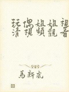 玩偶姐姐视频高清视频观看在线