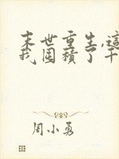 末世重生,这次我囤积了千亿物资漫画