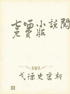 七喵小说阅读器免费版