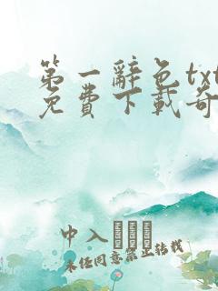 第一辞色txt免费下载奇书网