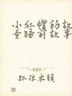 小红帽的故事儿童睡前故事