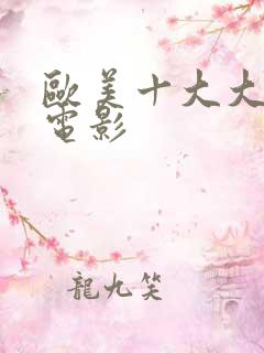 欧美十大大尺度电影