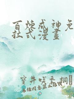 百炼成神免费下拉式漫画