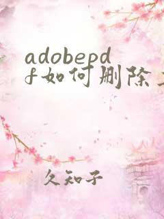 adobepdf如何删除其中一页