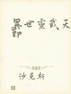 异世灵武天下章节