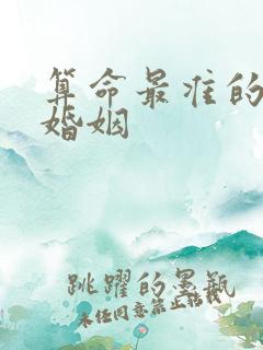 算命最准的网站婚姻