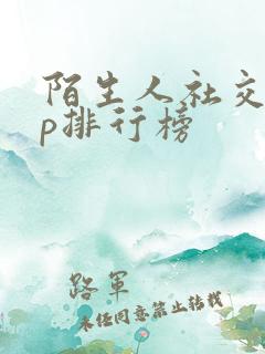 陌生人社交app排行榜