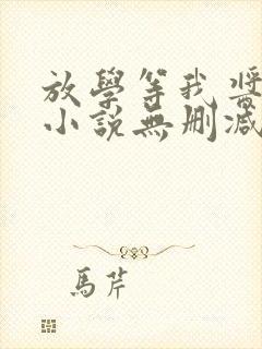 放学等我酱子贝小说无删减正版在线阅读