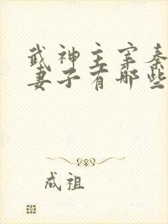 武神主宰秦尘的妻子有哪些