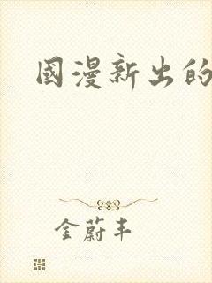 国漫新出的动漫