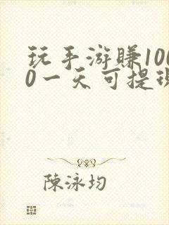 玩手游赚1000一天可提现