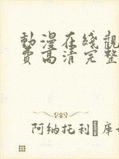 动漫在线观看免费高清完整