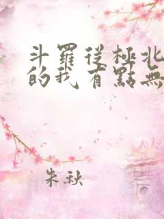 斗罗从极北走出的我有点无敌笔趣阁