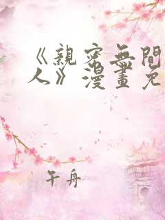 《亲密无间的家人》漫画免费阅读