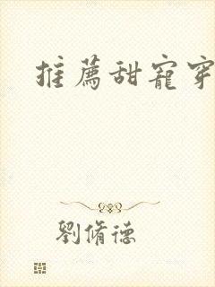 推荐甜宠穿书文