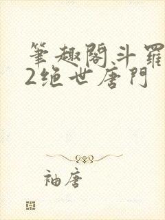 笔趣阁斗罗大陆2绝世唐门