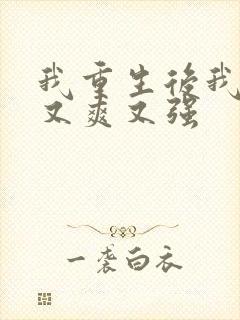 我重生后我又飒又爽又强