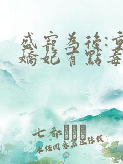 盛宠为后:重生娇妃有点毒