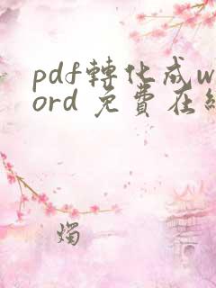 pdf转化成word 免费在线