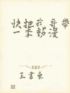 快把我哥带走第一季动漫
