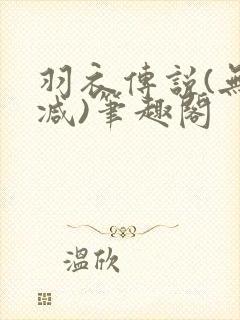 羽衣传说(无删减)笔趣阁