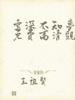 云深不知梦在线免费高清观看