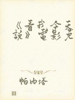 《看我今天怎么说》电影免费播放