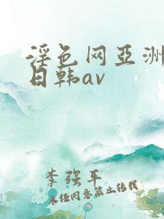 淫色网亚洲av日韩av