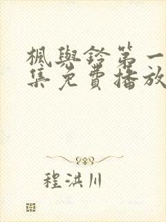 枫与铃第一季全集免费播放