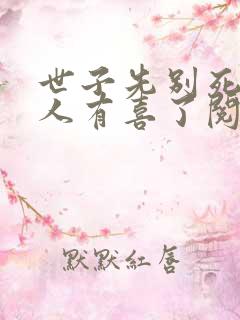 世子先别死,夫人有喜了阅读app