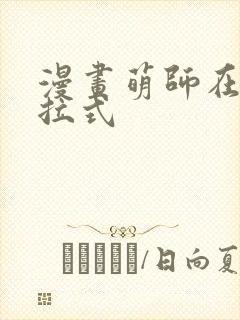 漫画萌师在上下拉式