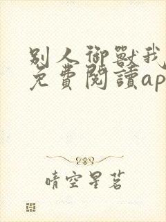 别人御兽我御妖免费阅读app