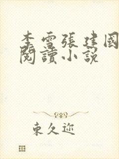 李雪张建国免费阅读小说