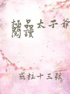 极品太子爷全本阅读