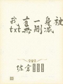 我有一身被动技txt无删减