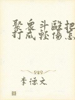 聚众斗殴把对方打成轻伤怎么判