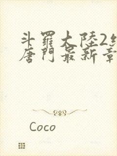 斗罗大陆2绝世唐门最新章节小说