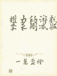 权力的游戏第三季未删减版在线观看