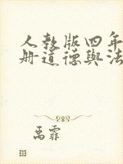 人教版四年级上册道德与法治全册教案