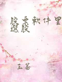 股票软件里怎么选股